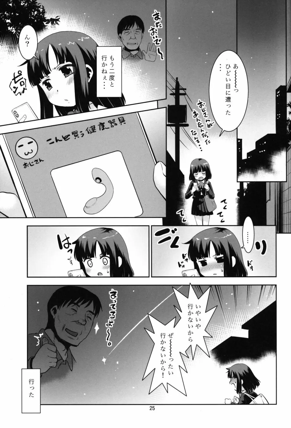 おじさん家の健康器具。 Page.24