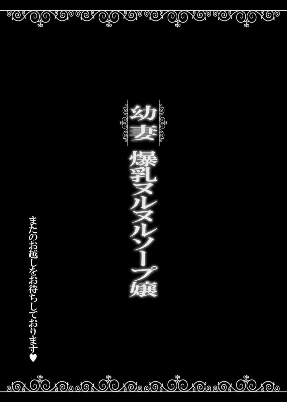 幼妻 爆乳ヌルヌルソープ嬢 Page.25