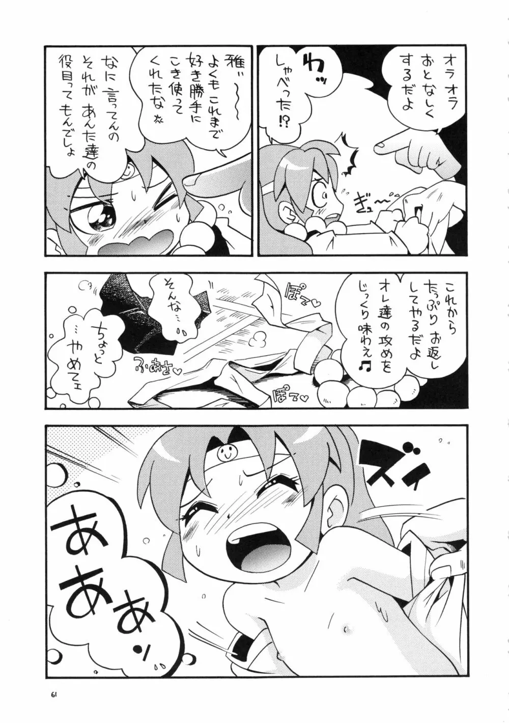 (C78) RPGカンパニー2 (ほしのふうた) みつびたし (みつどもえ、金色のガッシュ!!) Page.60