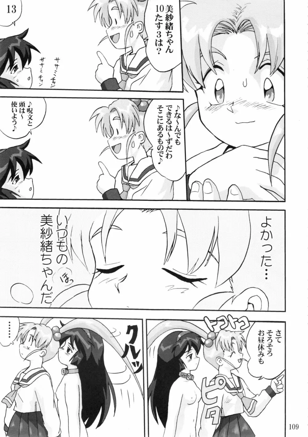 ジェミニのてんびん総集編 Page.108