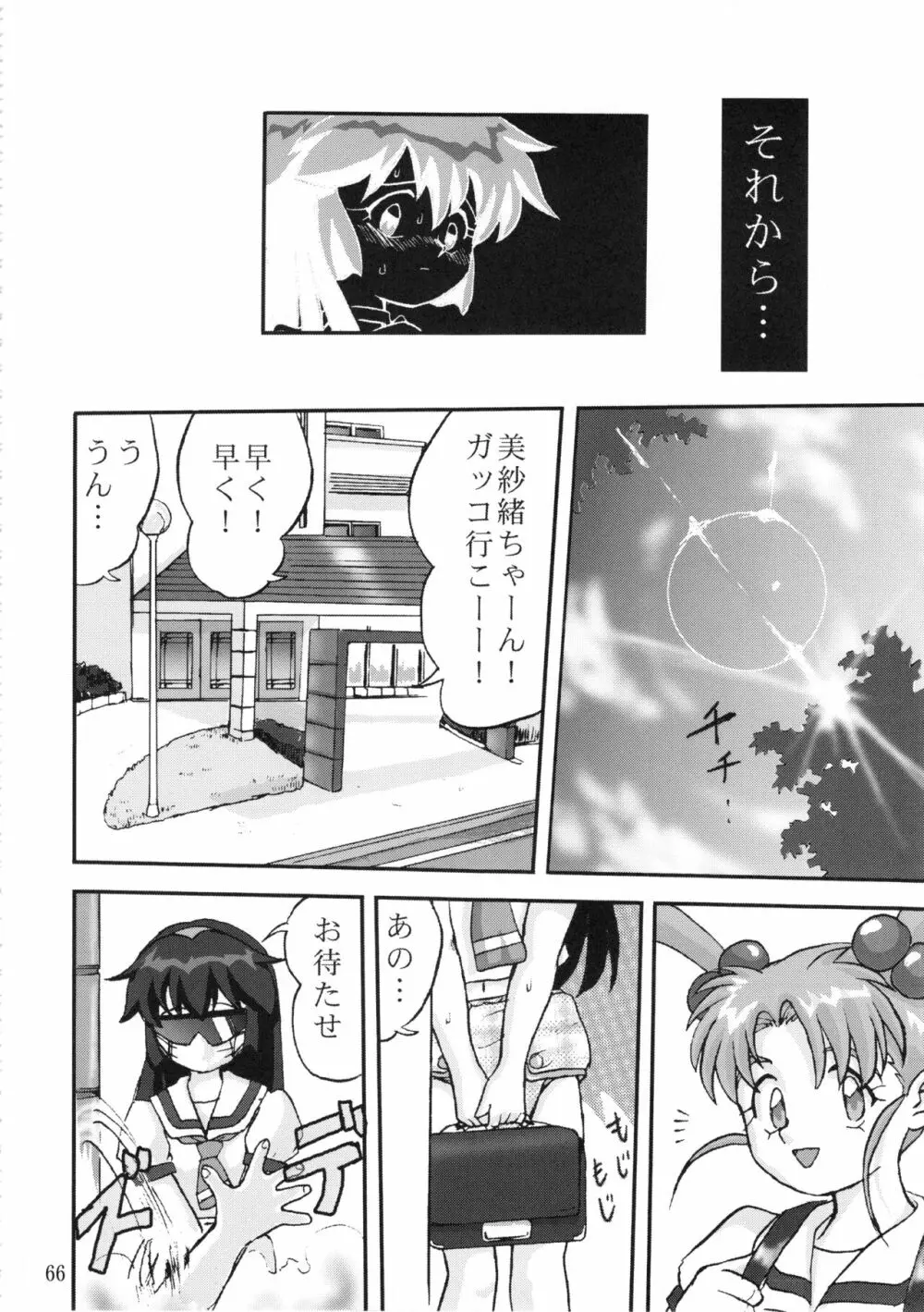 ジェミニのてんびん総集編 Page.65