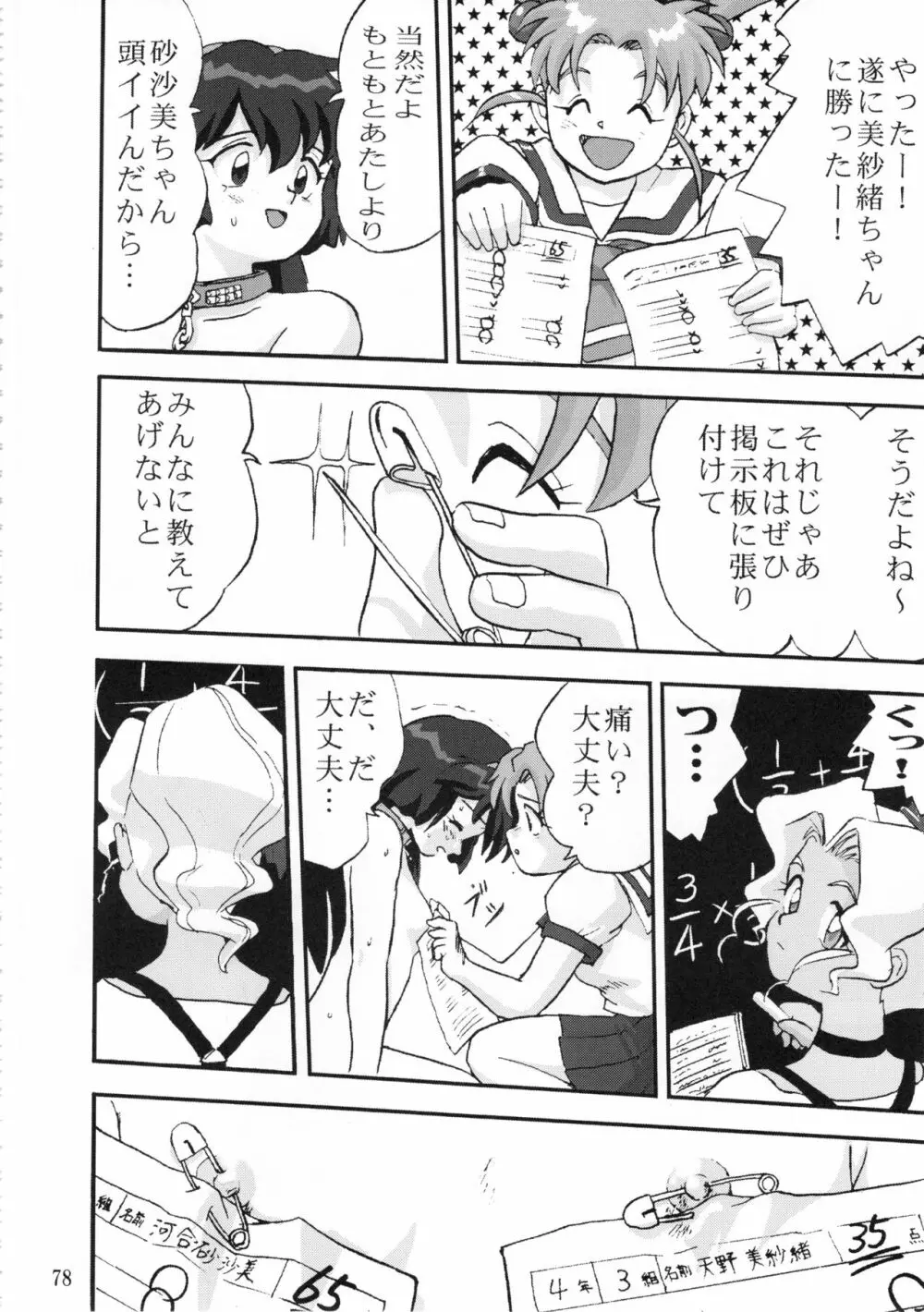 ジェミニのてんびん総集編 Page.77