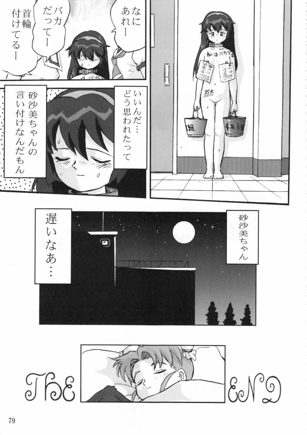 ジェミニのてんびん総集編 Page.78