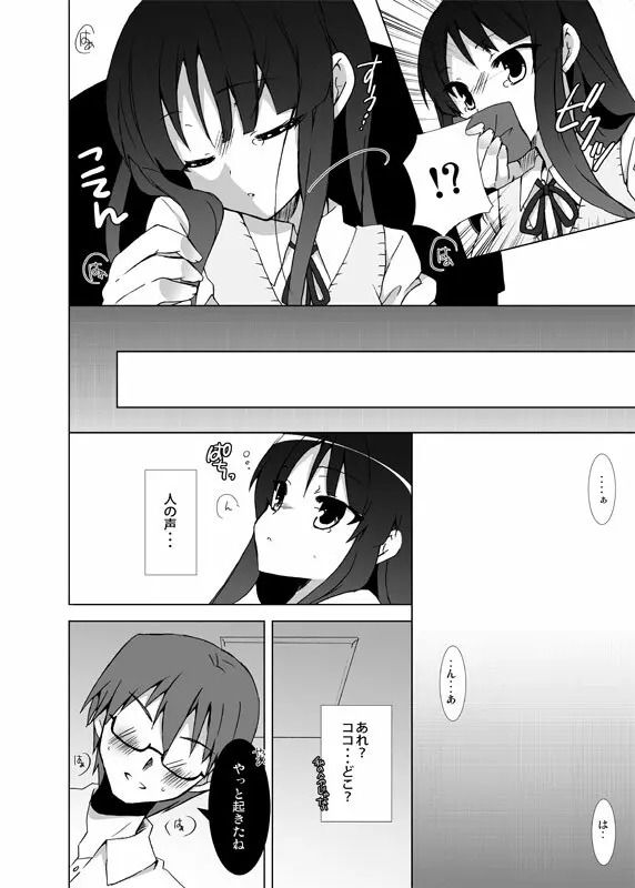 澪ちゃんとしようよっ! Page.7