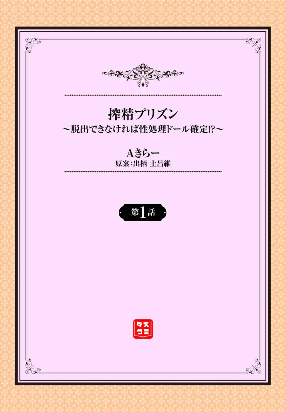 搾精プリズン～脱出できなければ性処理ドール確定！？～ Page.2