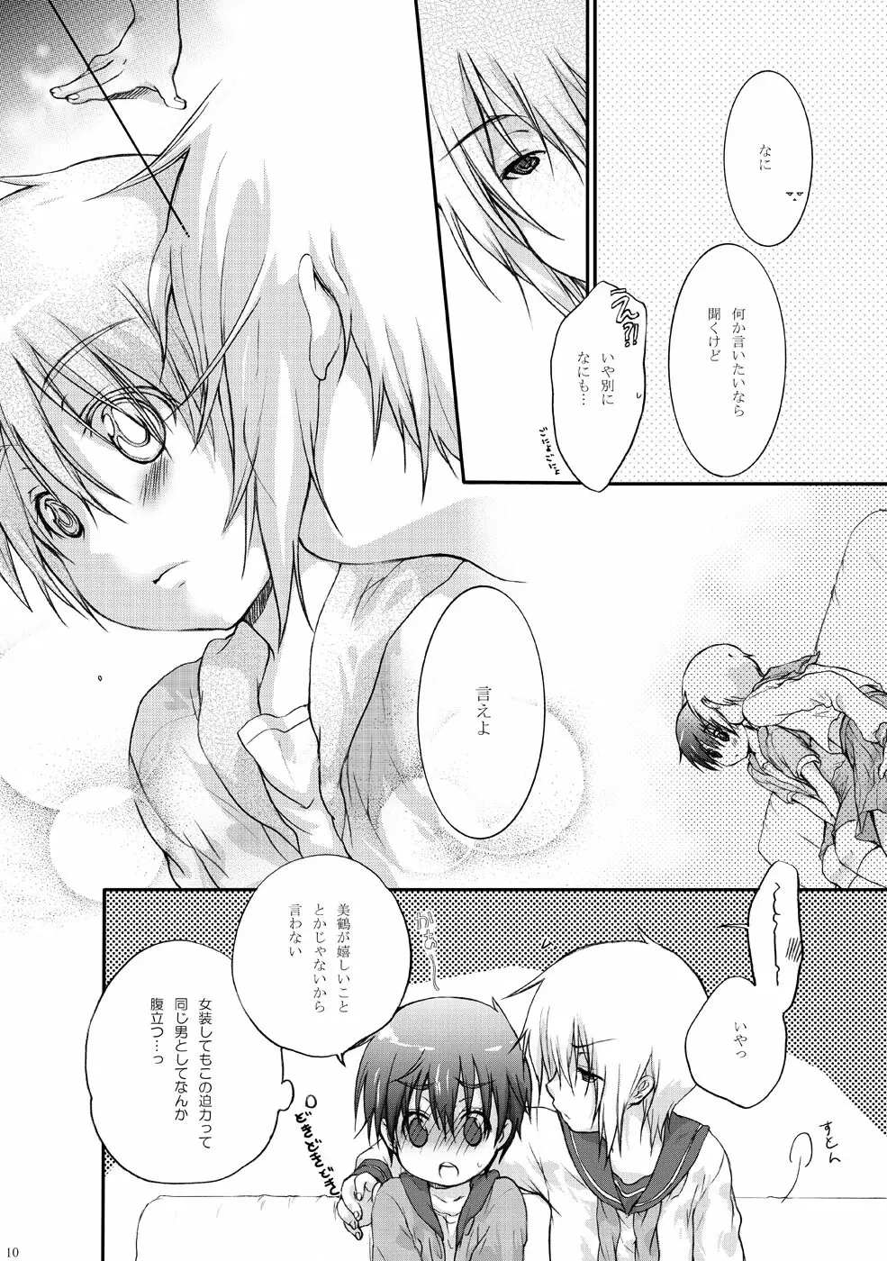 セーラー服と亘君の純情な感情 Page.10