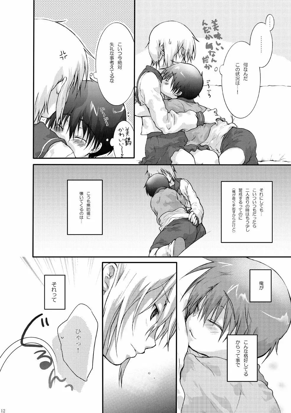 セーラー服と亘君の純情な感情 Page.12