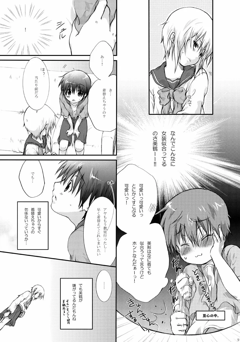 セーラー服と亘君の純情な感情 Page.9