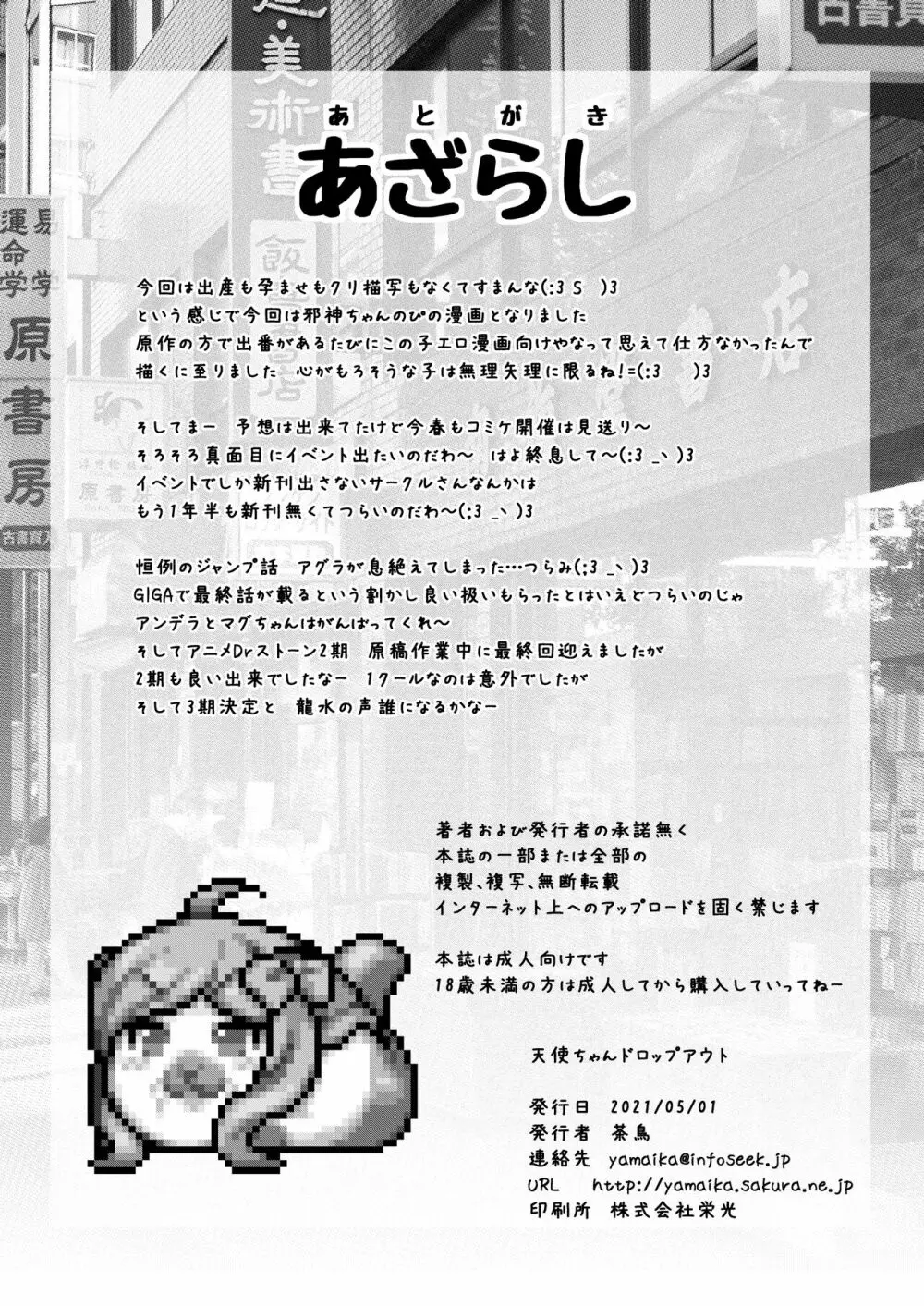 天使ちゃんドロップアウト Page.25