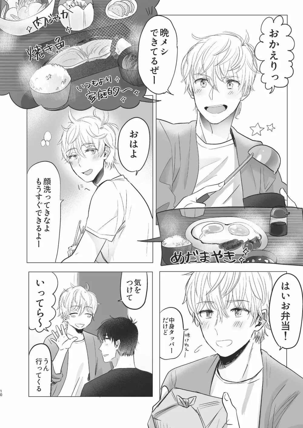 俺だけのトオルになってくれ! Page.10