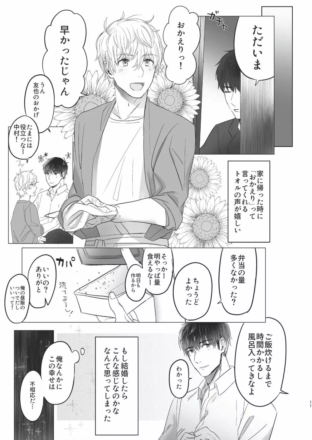 俺だけのトオルになってくれ! Page.11