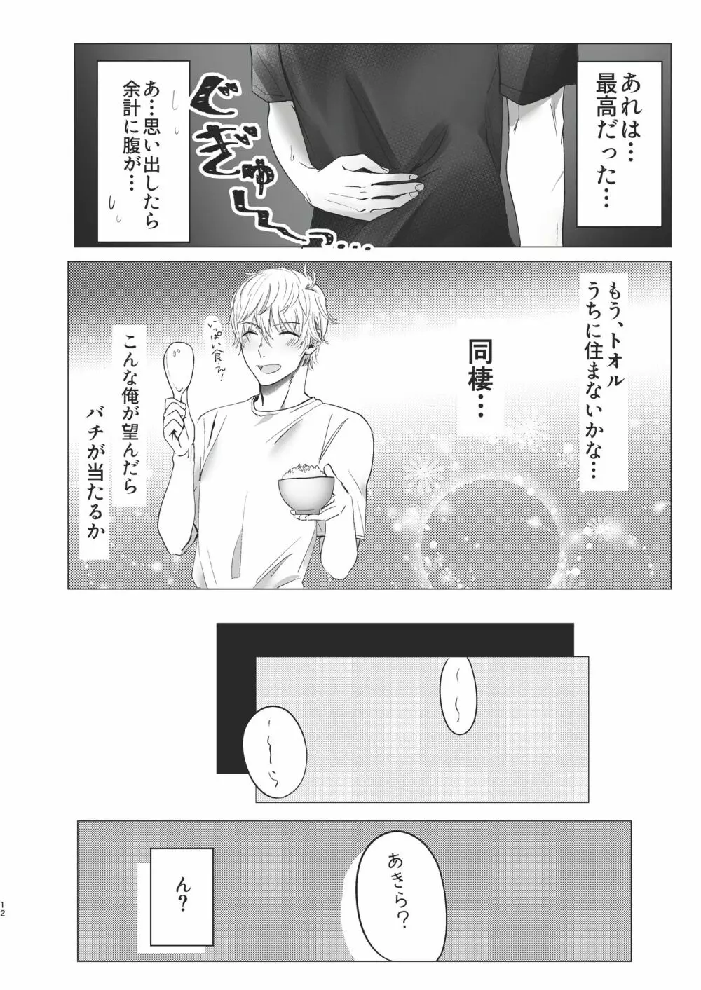 俺だけのトオルになってくれ! Page.12