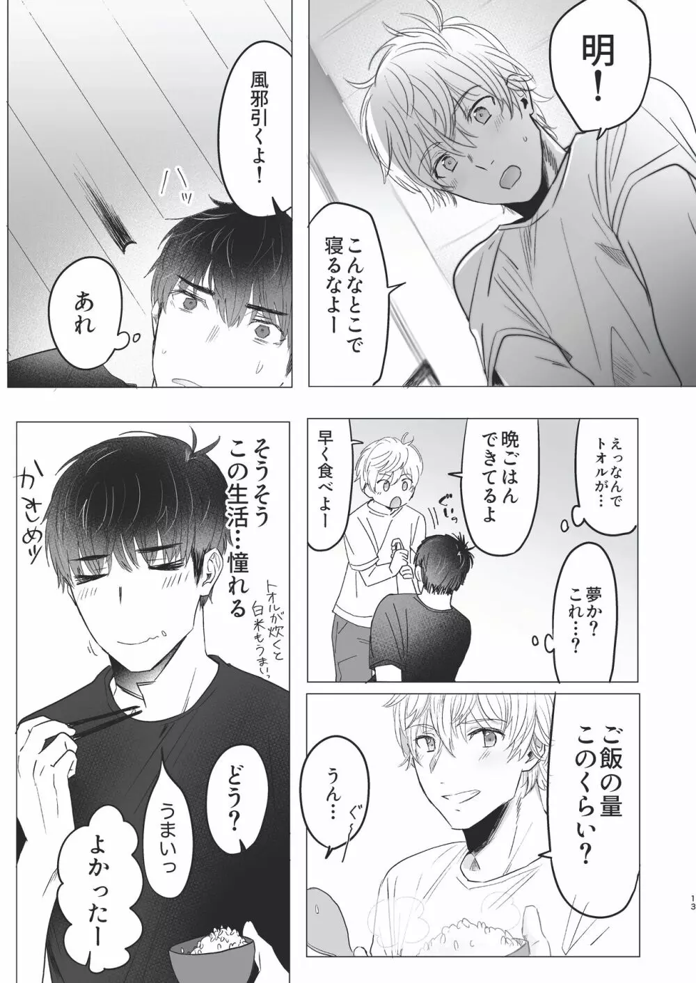 俺だけのトオルになってくれ! Page.13