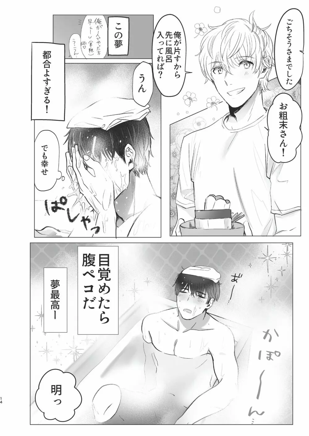 俺だけのトオルになってくれ! Page.14