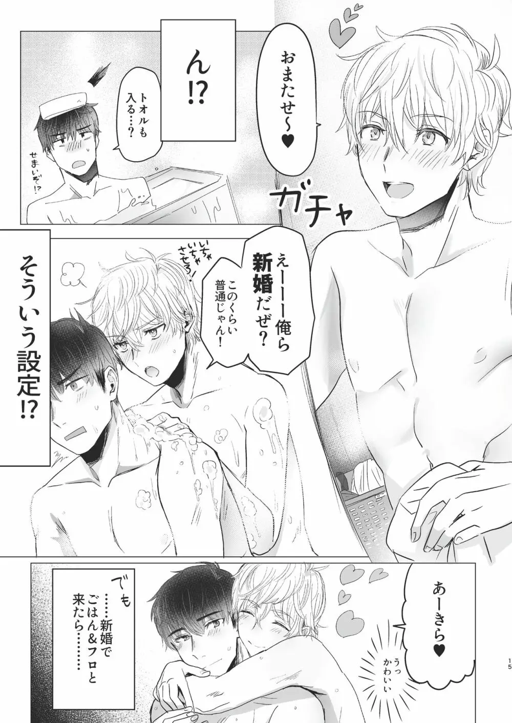 俺だけのトオルになってくれ! Page.15