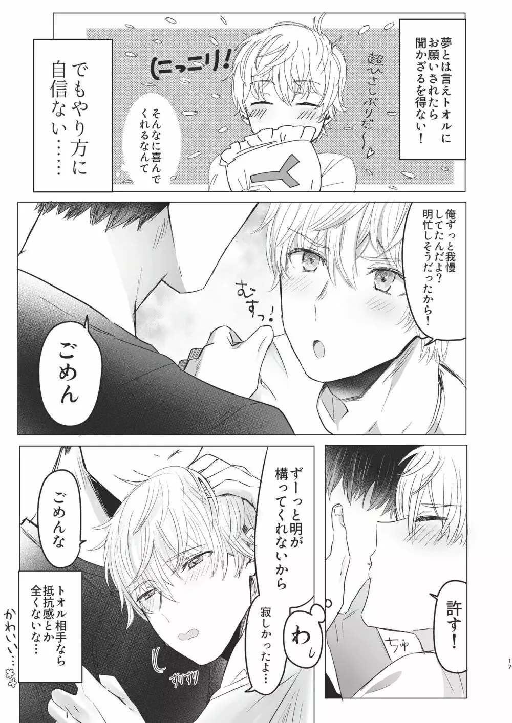 俺だけのトオルになってくれ! Page.17