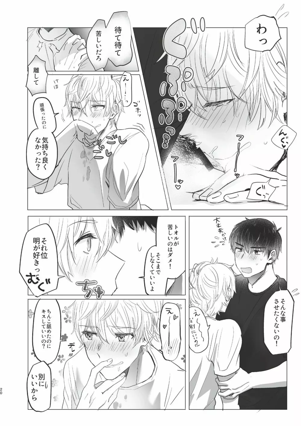 俺だけのトオルになってくれ! Page.20