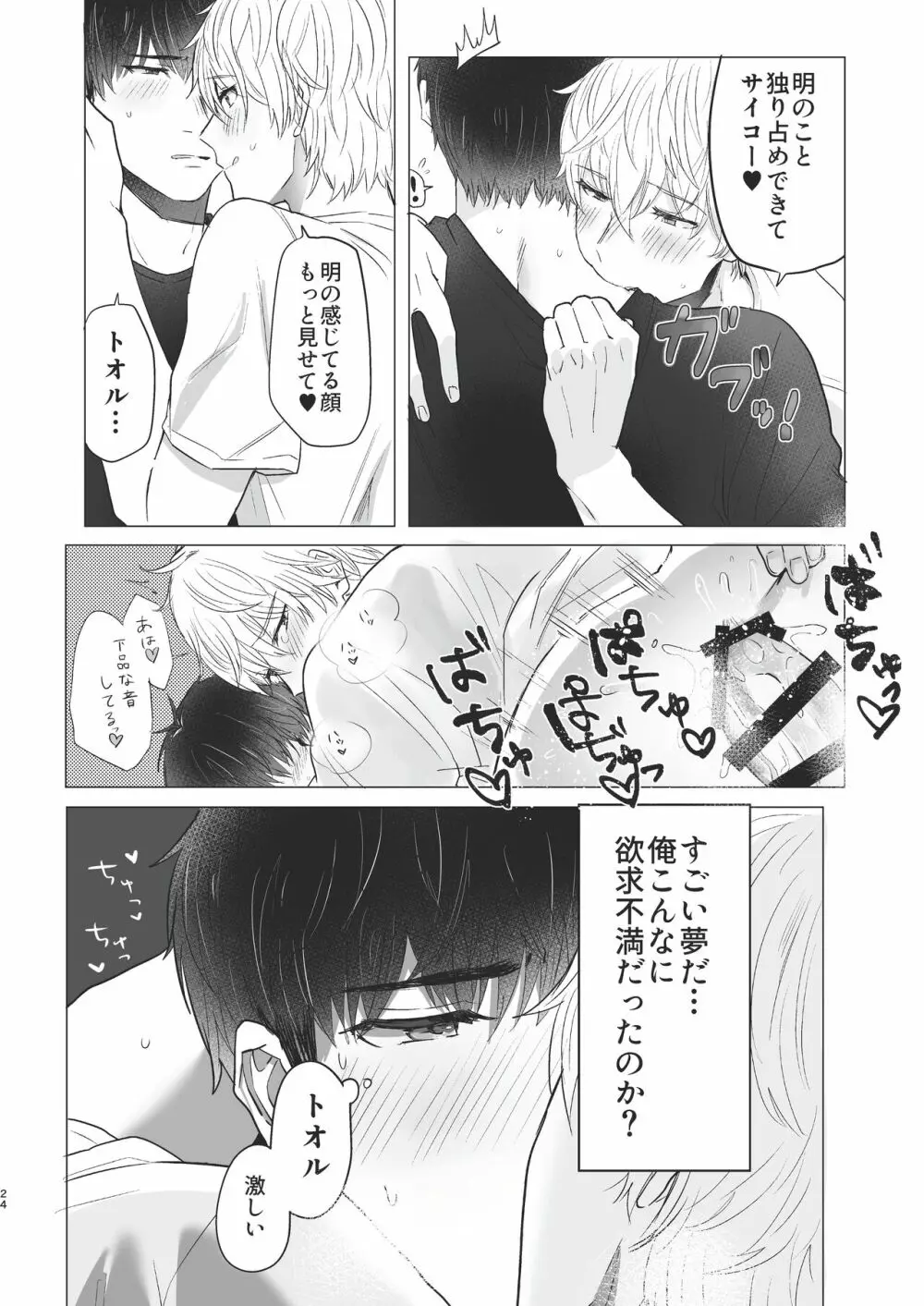 俺だけのトオルになってくれ! Page.24