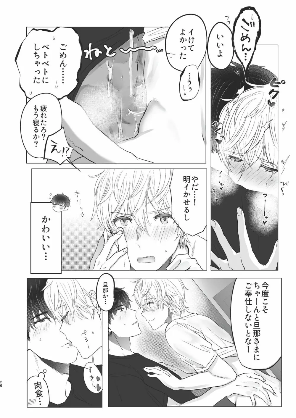 俺だけのトオルになってくれ! Page.26