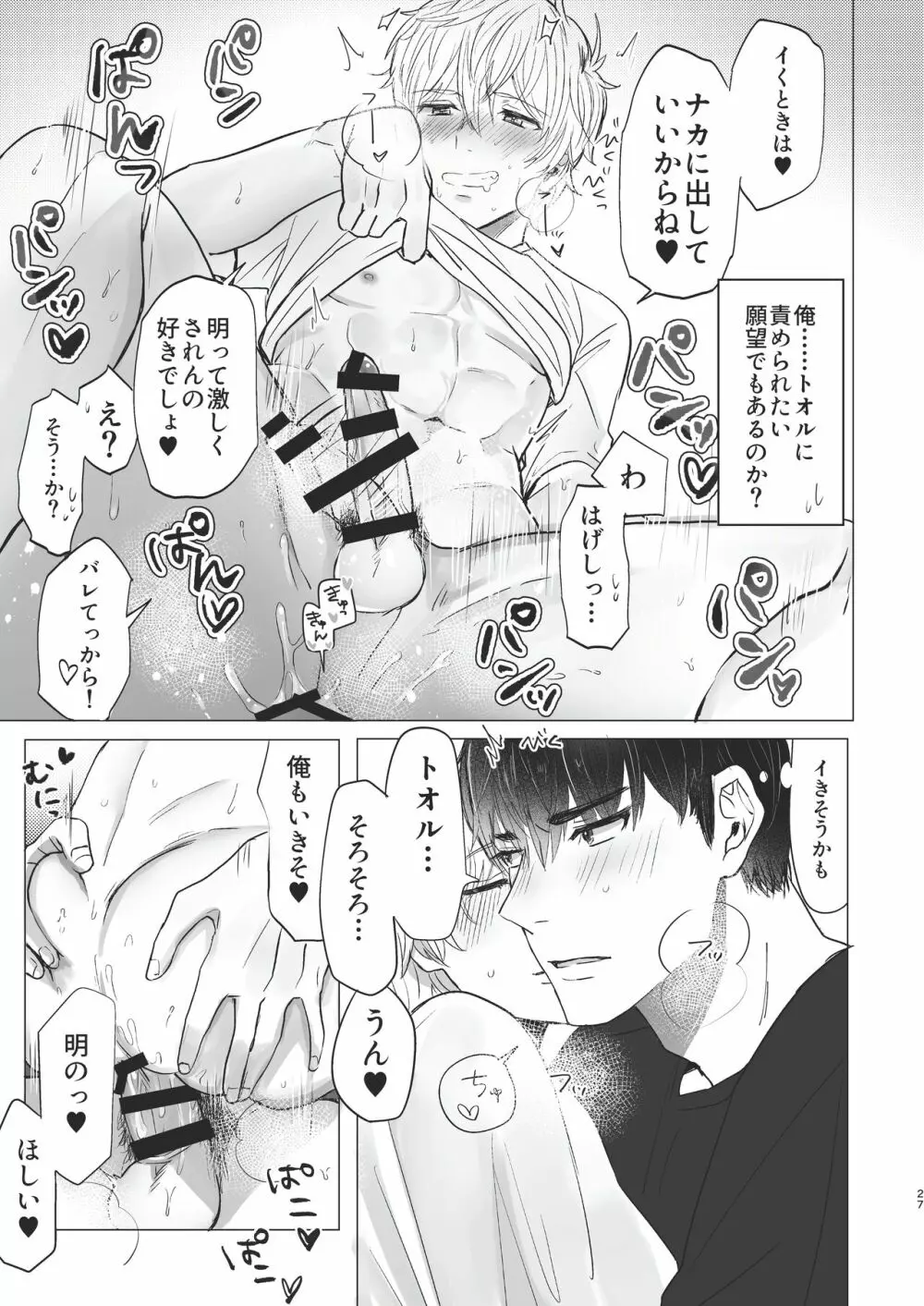 俺だけのトオルになってくれ! Page.27