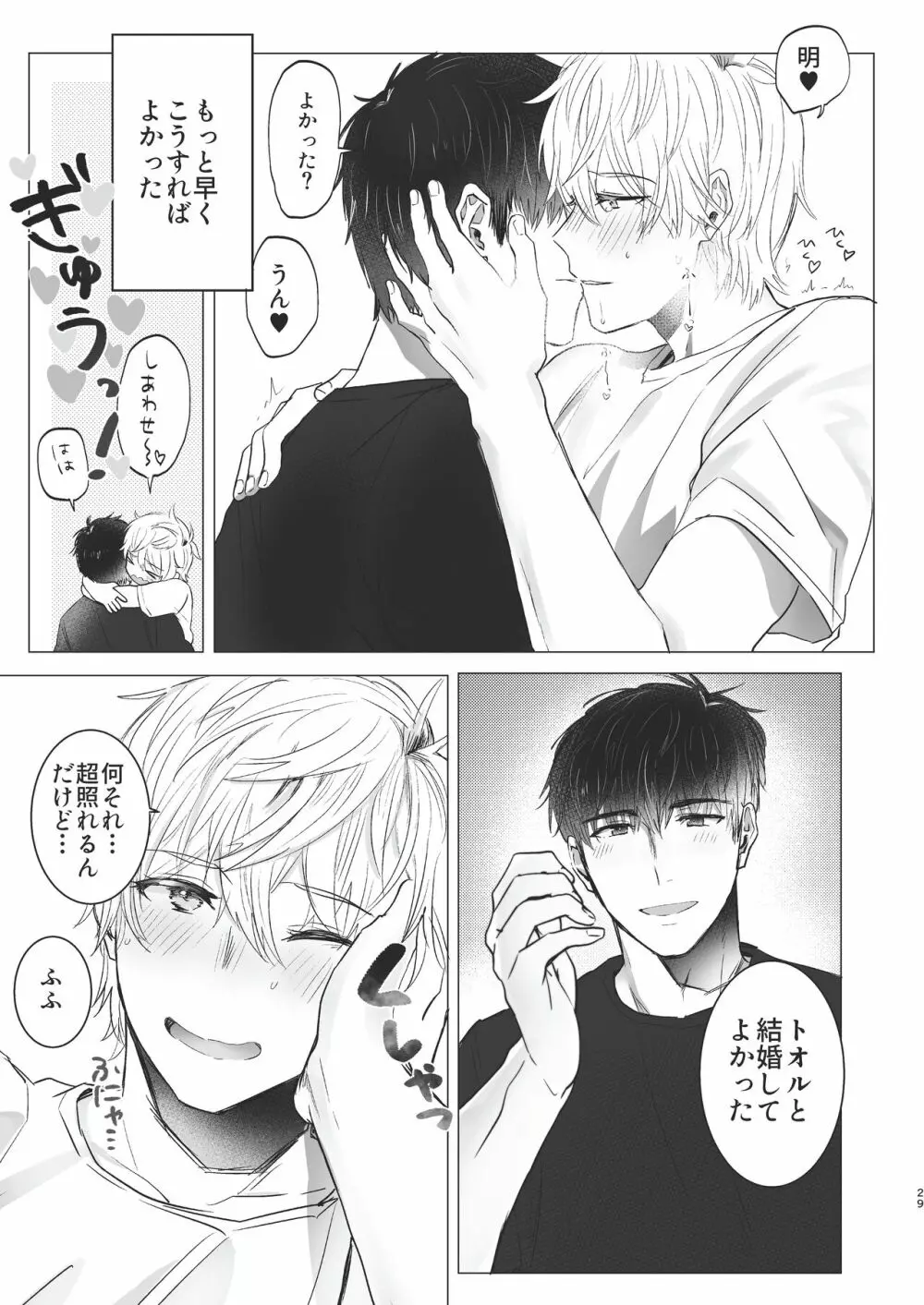 俺だけのトオルになってくれ! Page.29