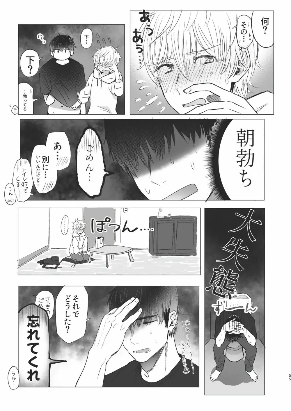 俺だけのトオルになってくれ! Page.35