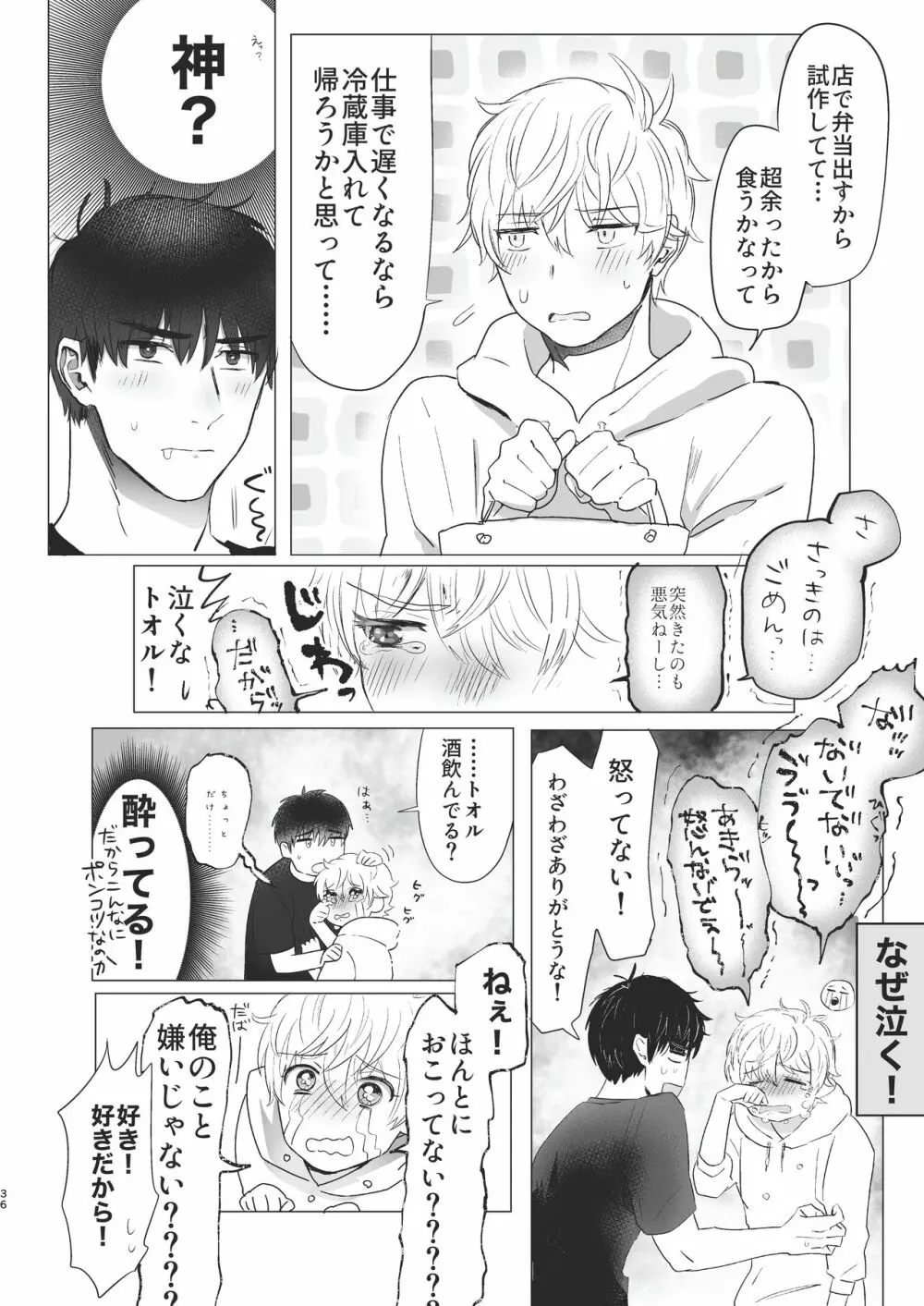 俺だけのトオルになってくれ! Page.36