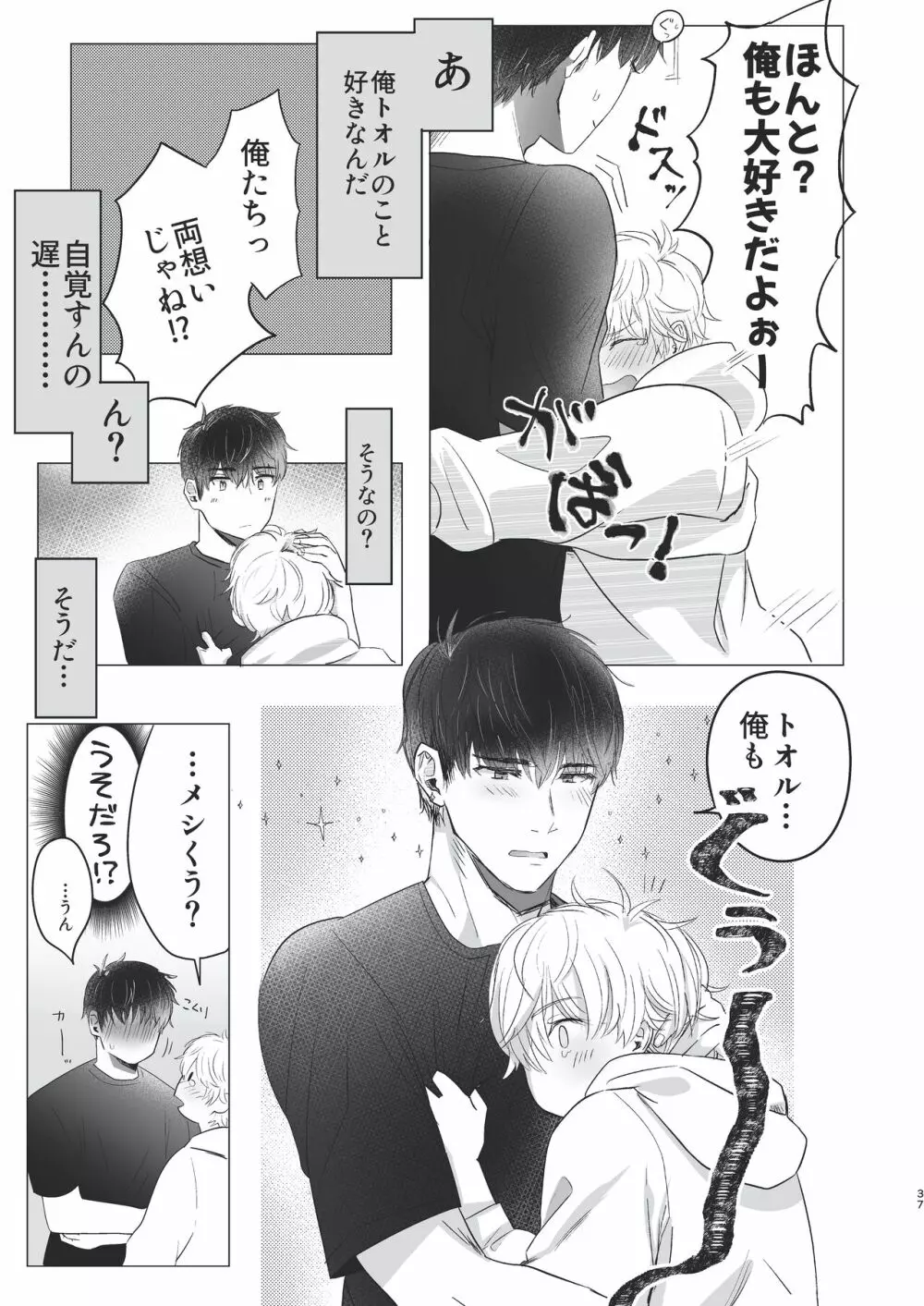 俺だけのトオルになってくれ! Page.37