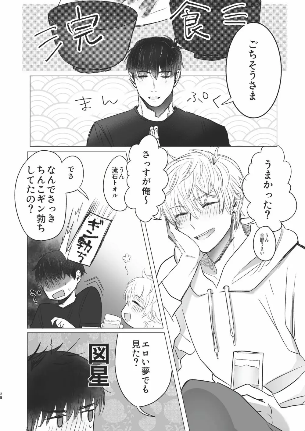 俺だけのトオルになってくれ! Page.38