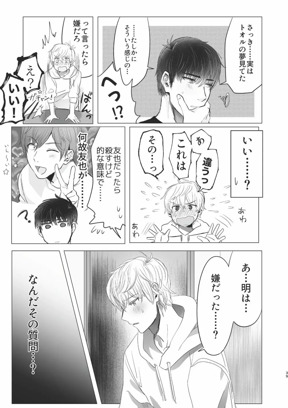 俺だけのトオルになってくれ! Page.39