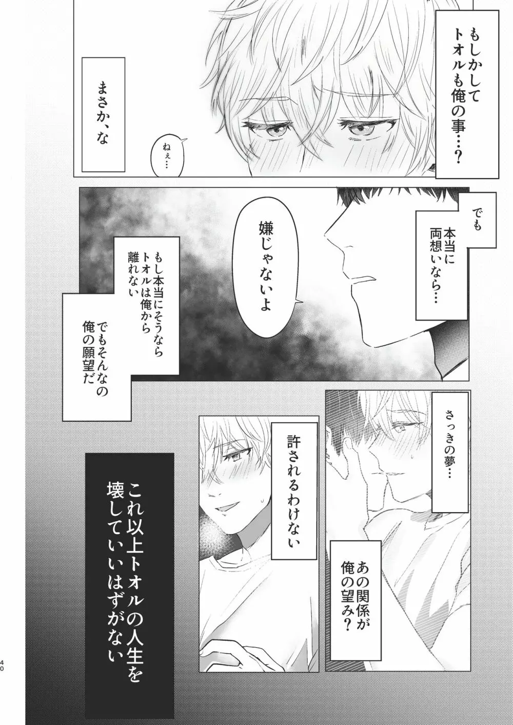 俺だけのトオルになってくれ! Page.40