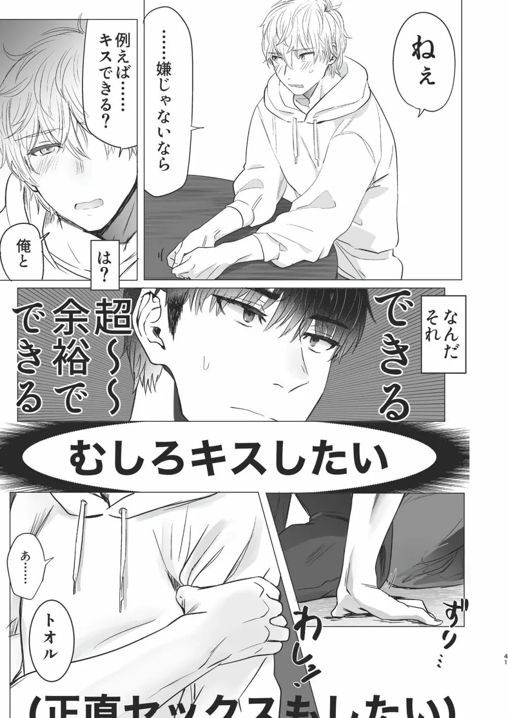 俺だけのトオルになってくれ! Page.41