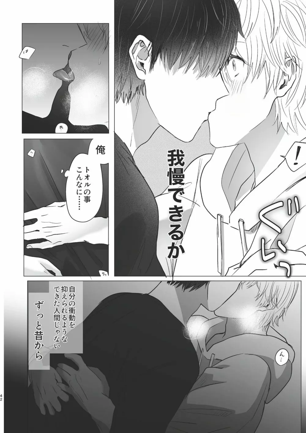 俺だけのトオルになってくれ! Page.42