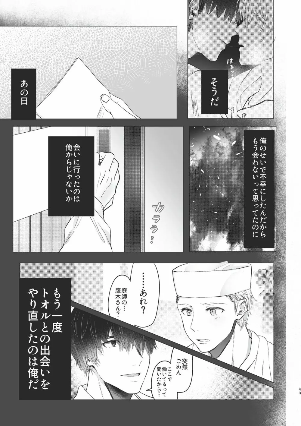 俺だけのトオルになってくれ! Page.43