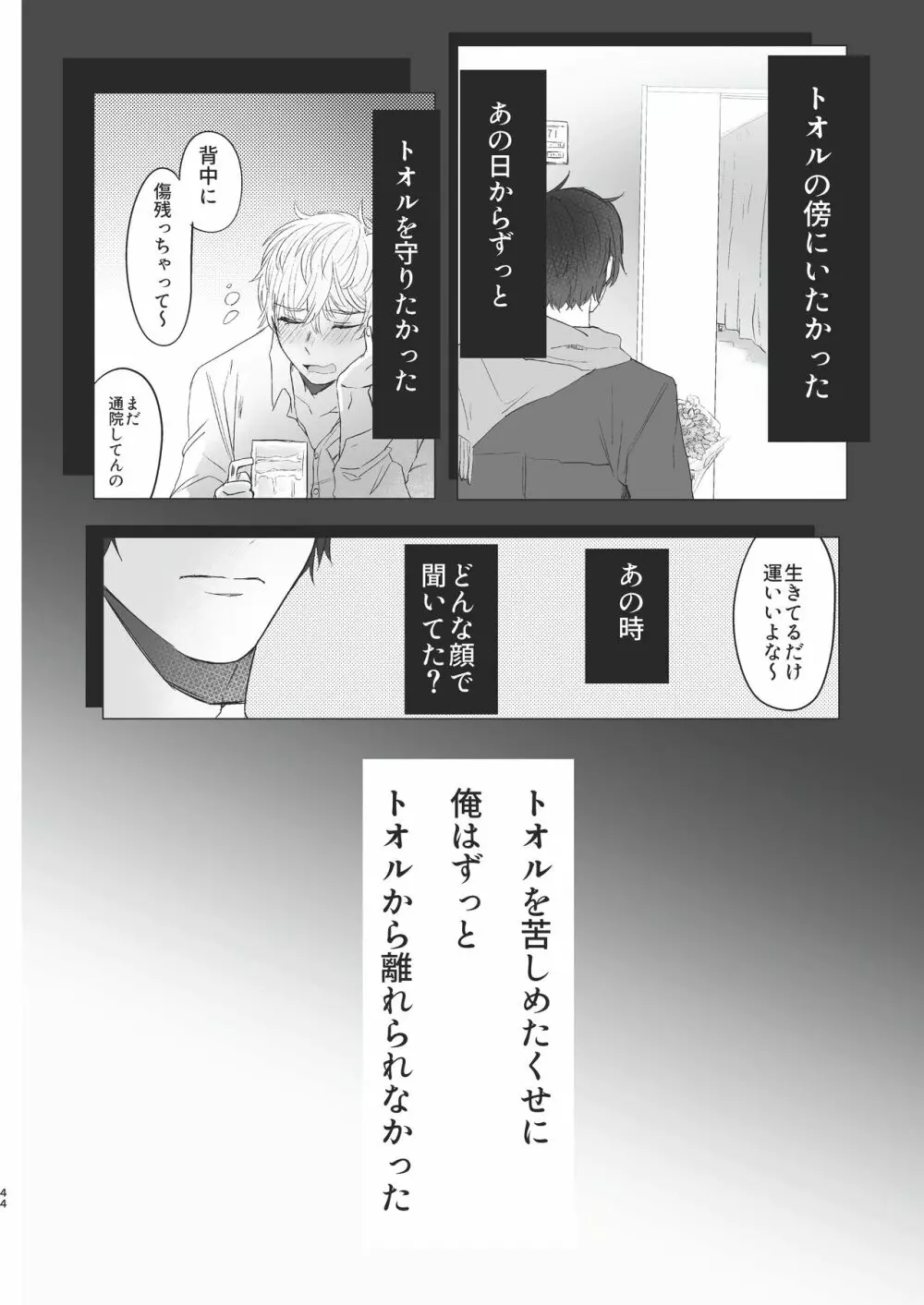 俺だけのトオルになってくれ! Page.44