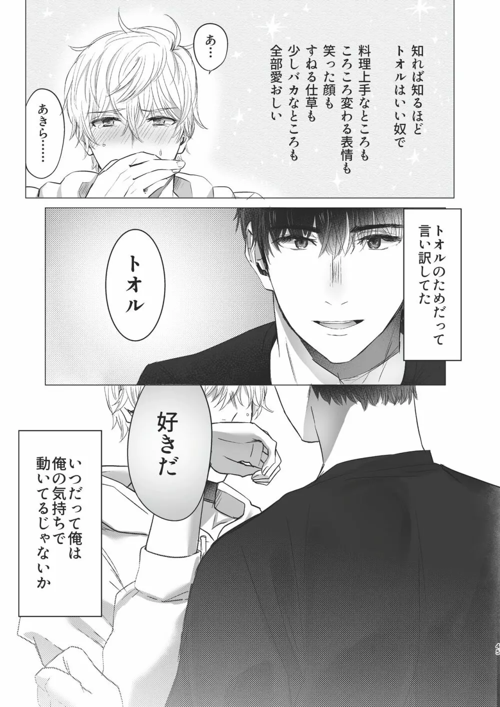 俺だけのトオルになってくれ! Page.45