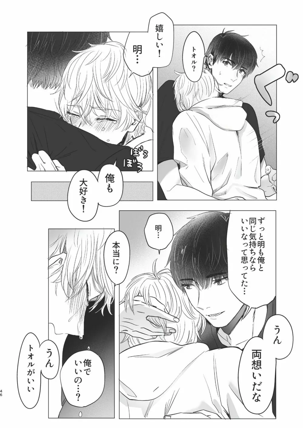 俺だけのトオルになってくれ! Page.46