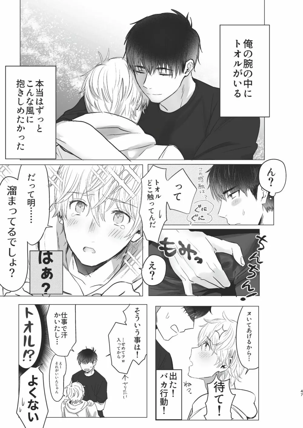 俺だけのトオルになってくれ! Page.47