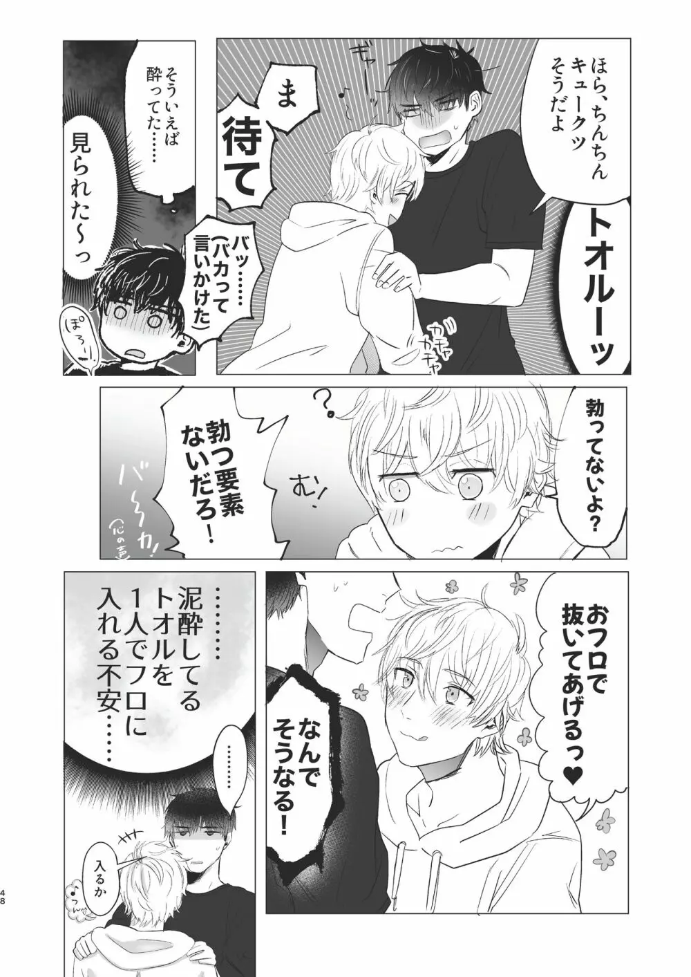 俺だけのトオルになってくれ! Page.48