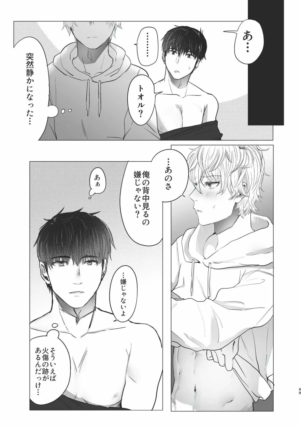 俺だけのトオルになってくれ! Page.49