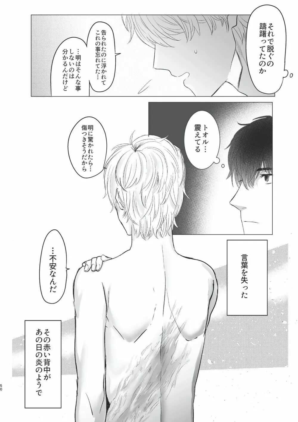 俺だけのトオルになってくれ! Page.50