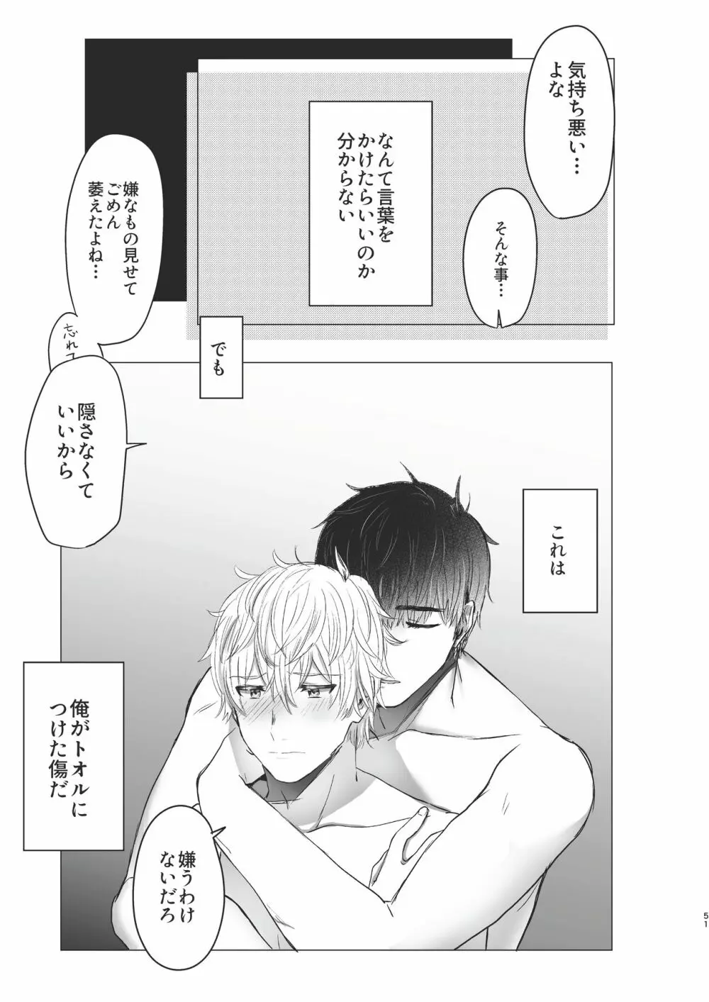 俺だけのトオルになってくれ! Page.51