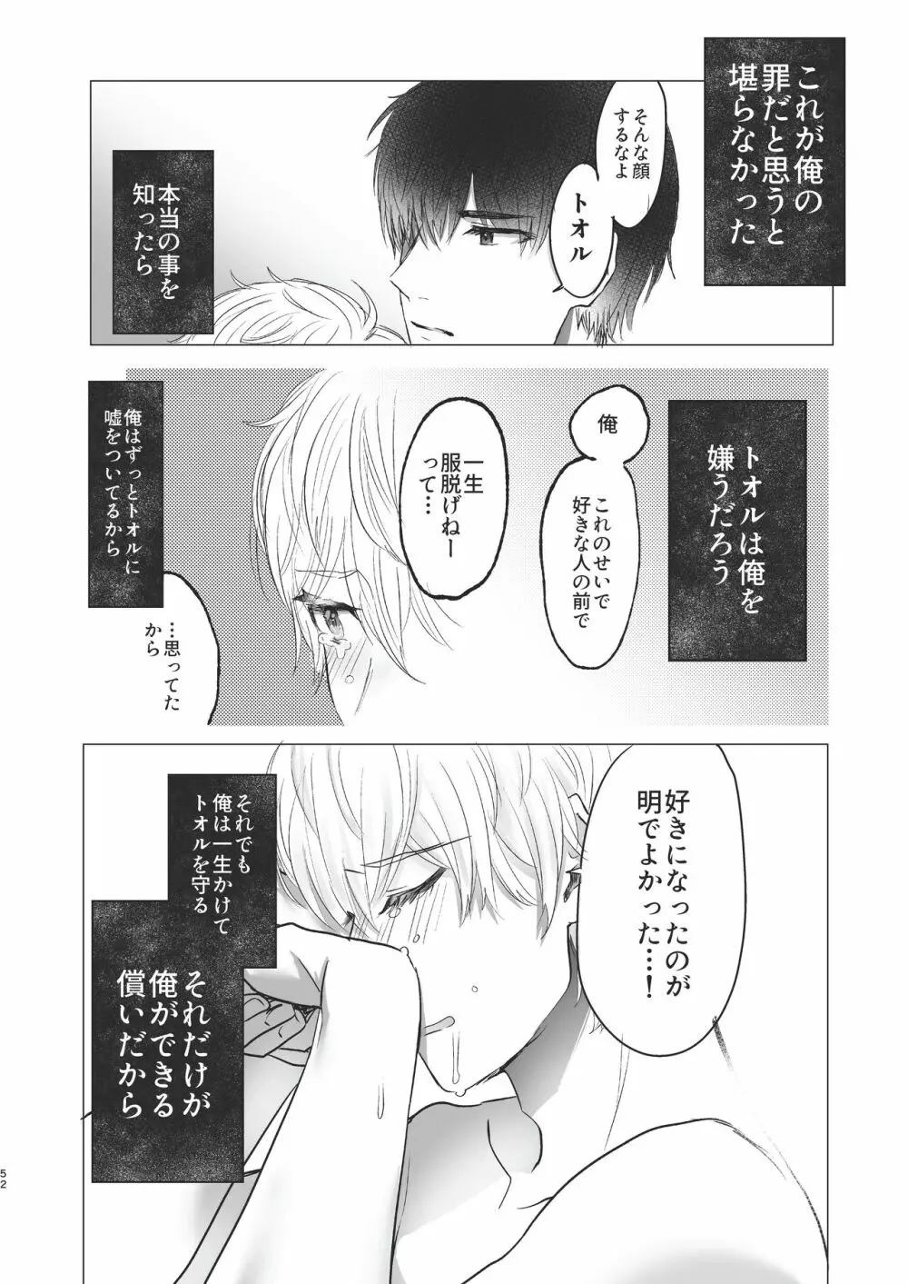 俺だけのトオルになってくれ! Page.52