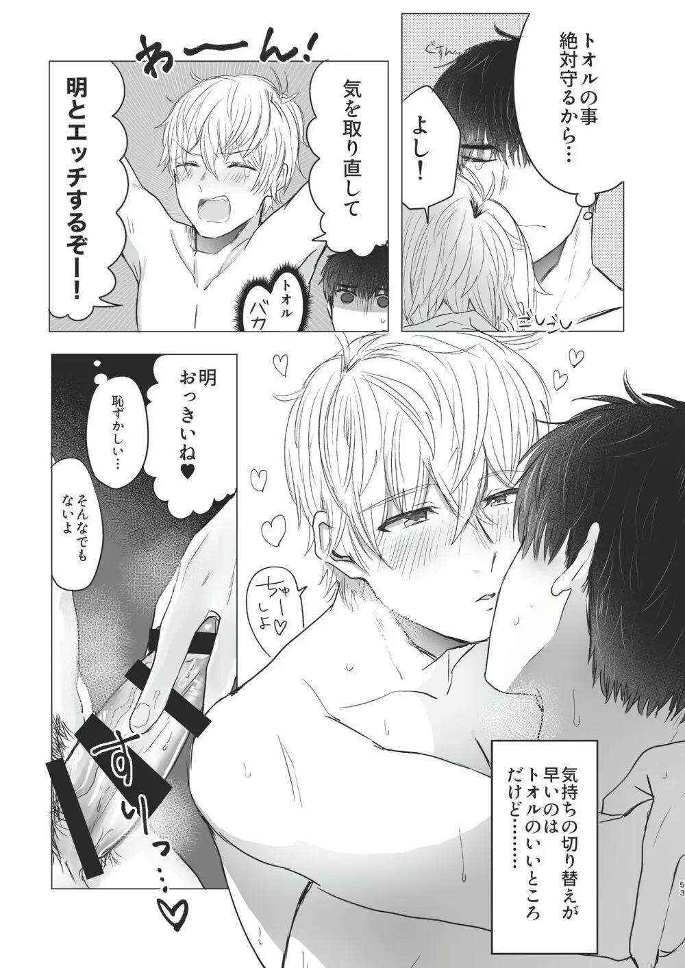 俺だけのトオルになってくれ! Page.53