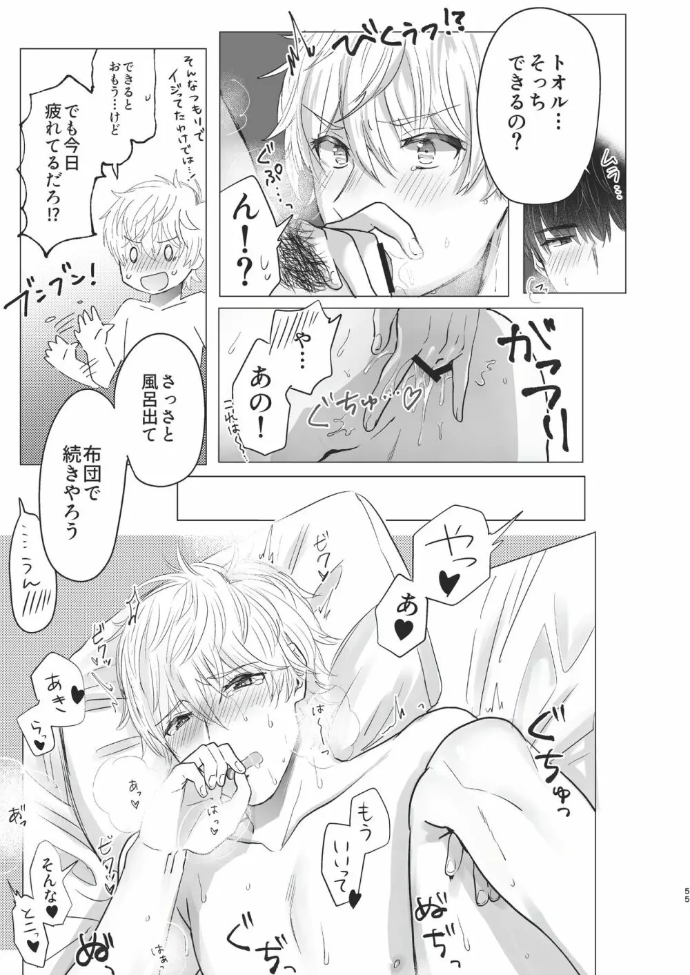 俺だけのトオルになってくれ! Page.55