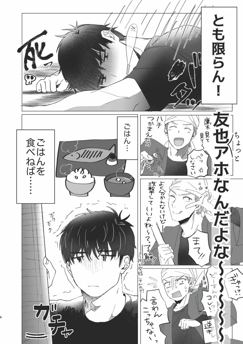 俺だけのトオルになってくれ! Page.6