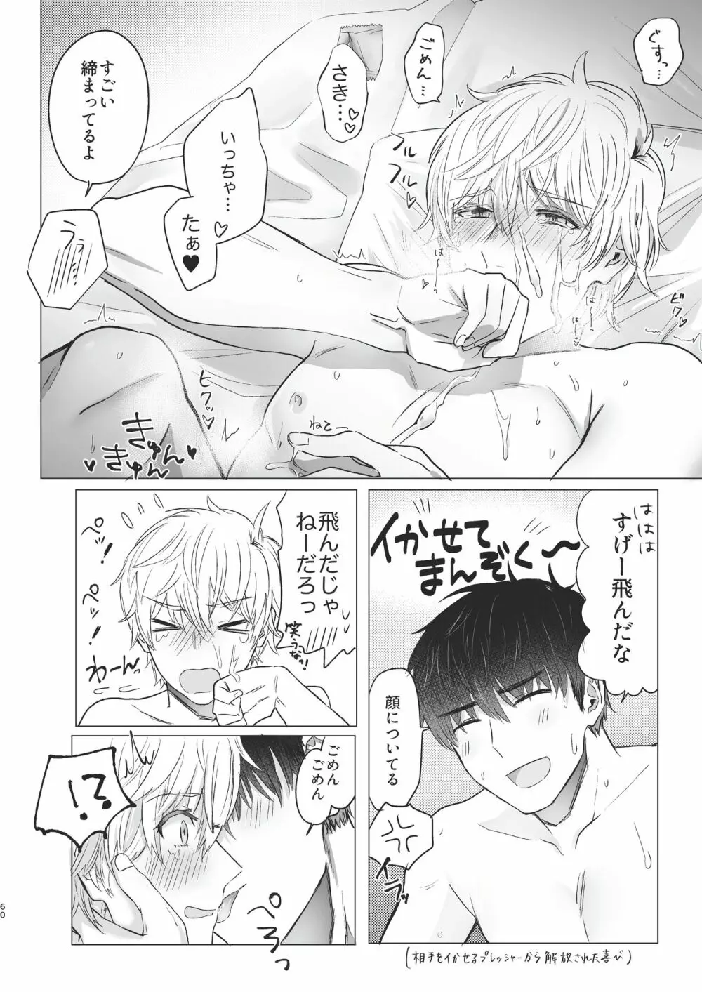 俺だけのトオルになってくれ! Page.60