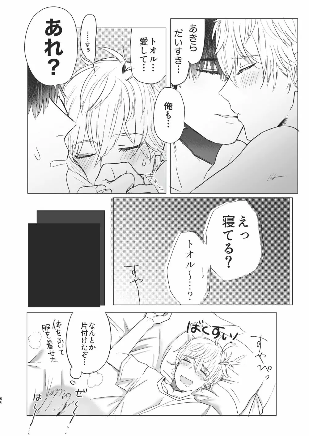 俺だけのトオルになってくれ! Page.66