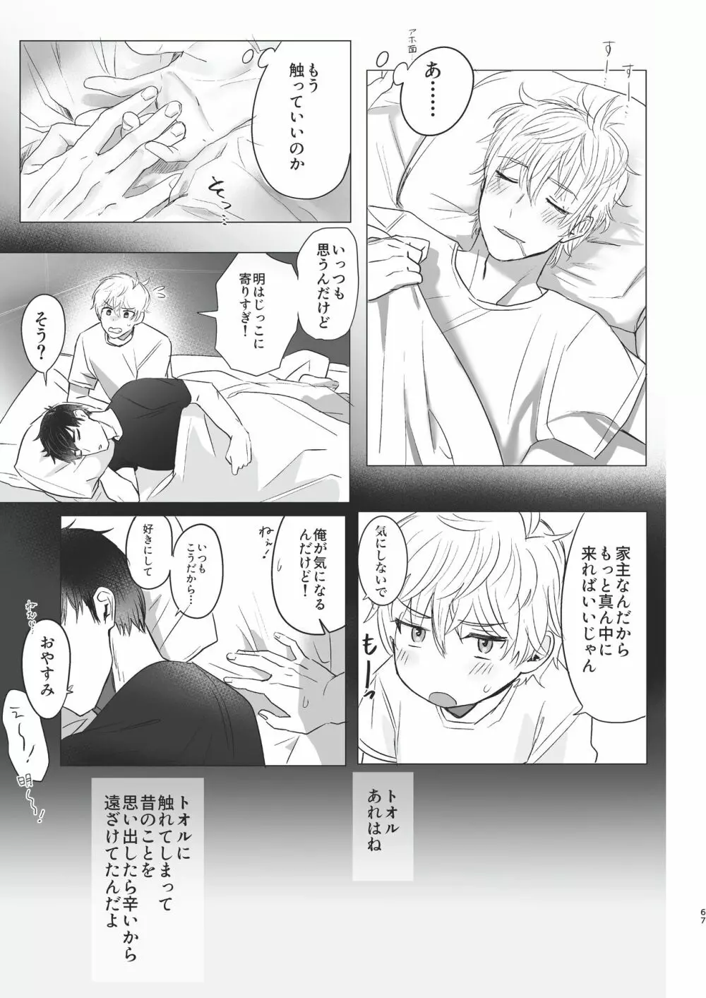 俺だけのトオルになってくれ! Page.67