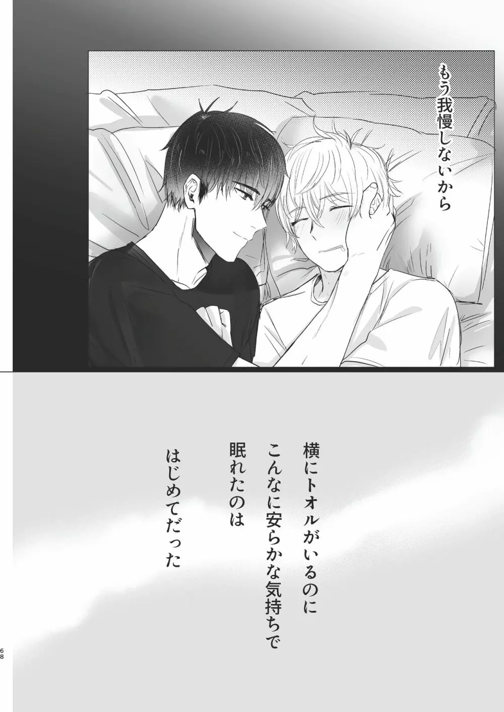 俺だけのトオルになってくれ! Page.68